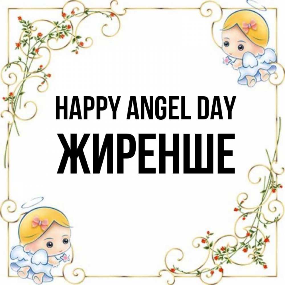Greetings card с именем, Жиренше happy angel day девочки ангелы Greetings with text for free download 