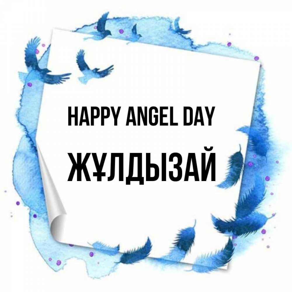 Greetings card с именем, ЖҰЛДЫЗАЙ happy angel day красивые птицы летят Greetings with text for free download 