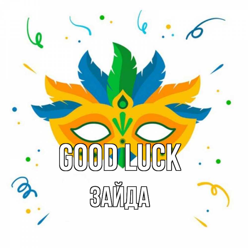 Greetings card с именем, ЗАЙДА Good luck конфети Greetings with text for free download 