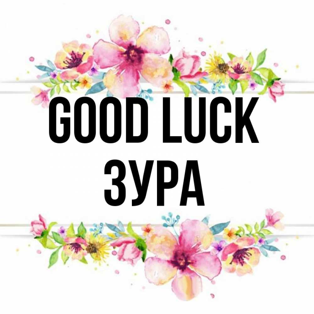 Greetings card с именем, ЗУРА Good luck пусть повезет 1 Greetings with text for free download 