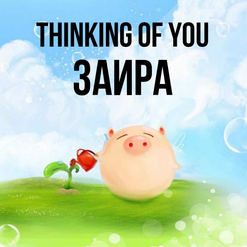Greetings card с именем, Заира Thinking of you позитивная свинюшка Greetings with text for free download 