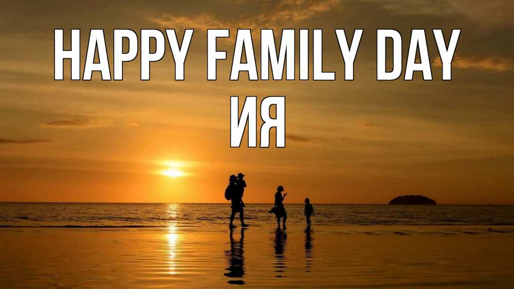 Greetings card с именем, Ия happy family day с днем семьи Greetings with text for free download 