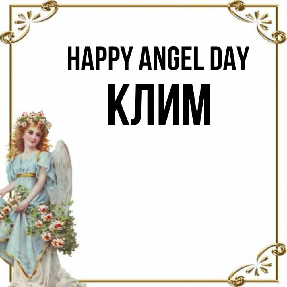 Greetings card с именем, Клим happy angel day с именинами от девушки ангела Greetings with text for free download 