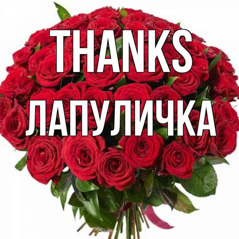 Greetings card с именем, Лапуличка Thanks букет красных роз Greetings with text for free download 