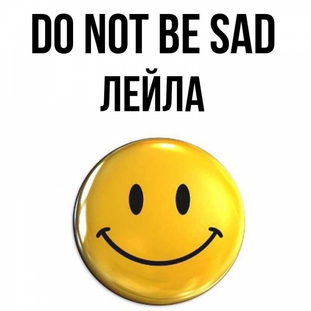 Greetings card с именем, Лейла Do not be sad триде смайл Greetings with text for free download 
