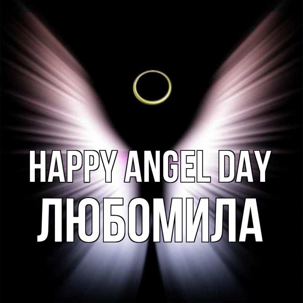 Greetings card с именем, Любомила happy angel day ангел из света Greetings with text for free download 