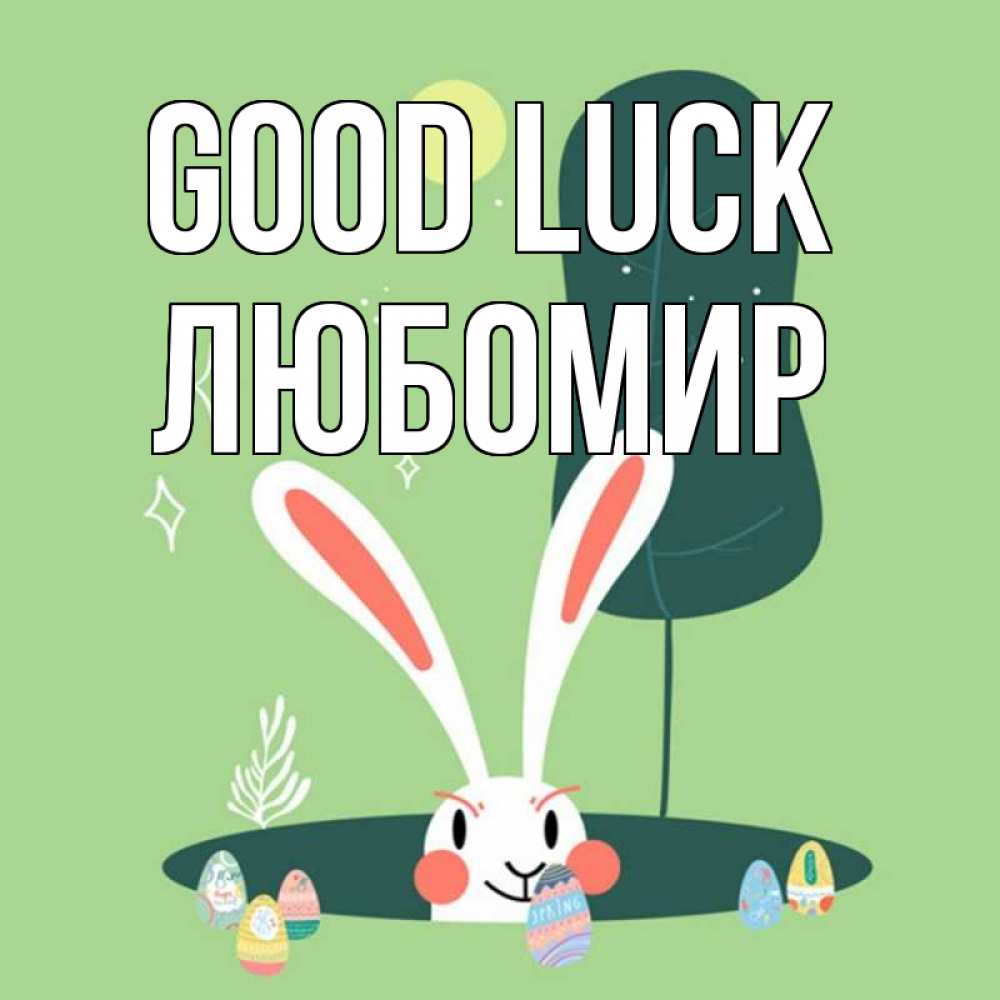 Greetings card с именем, Любомир Good luck заяц Greetings with text for free download 
