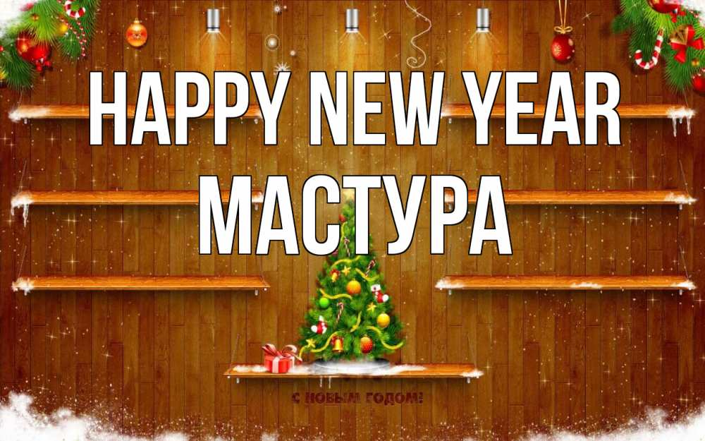 Greetings card с именем, МАСТУРА Happy New Year с новым годом Greetings with text for free download 
