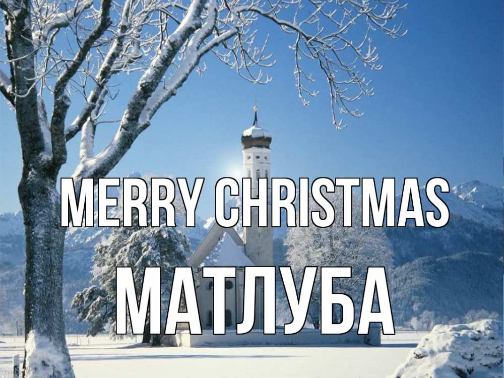 Greetings card с именем, МАТЛУБА Merry Christmas зима, храм, костел Greetings with text for free download 