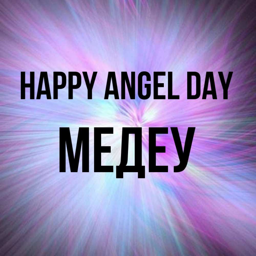 Greetings card с именем, МЕДЕУ happy angel day ангельский свет Greetings with text for free download 