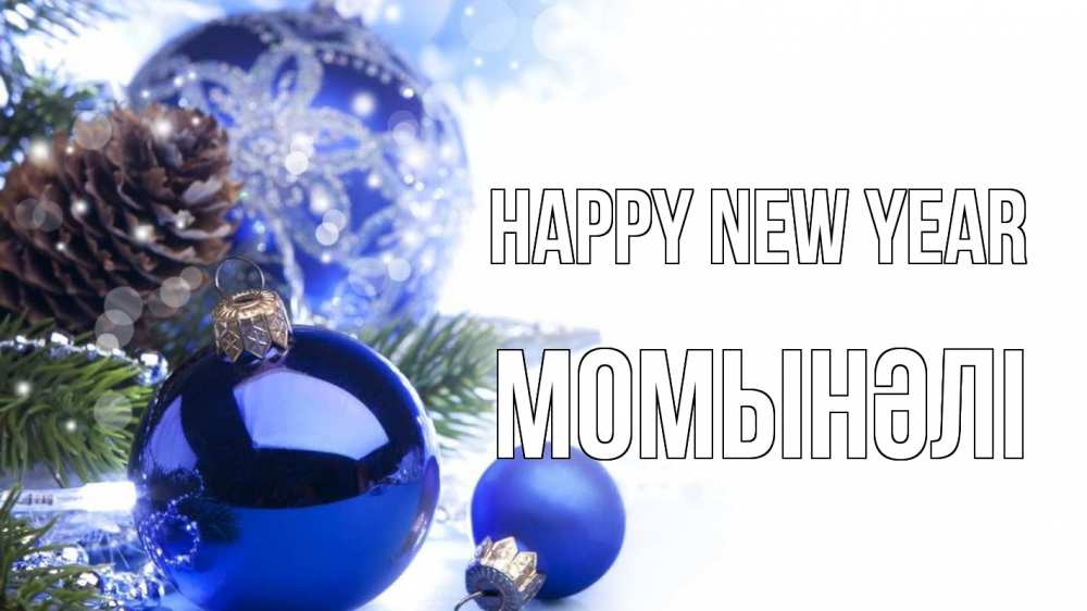 Greetings card с именем, МОМЫНӘЛІ Happy New Year новый год Greetings with text for free download 