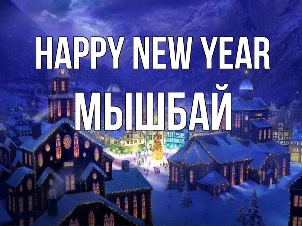 Greetings card с именем, МЫШБАЙ Happy New Year новый год Greetings with text for free download 