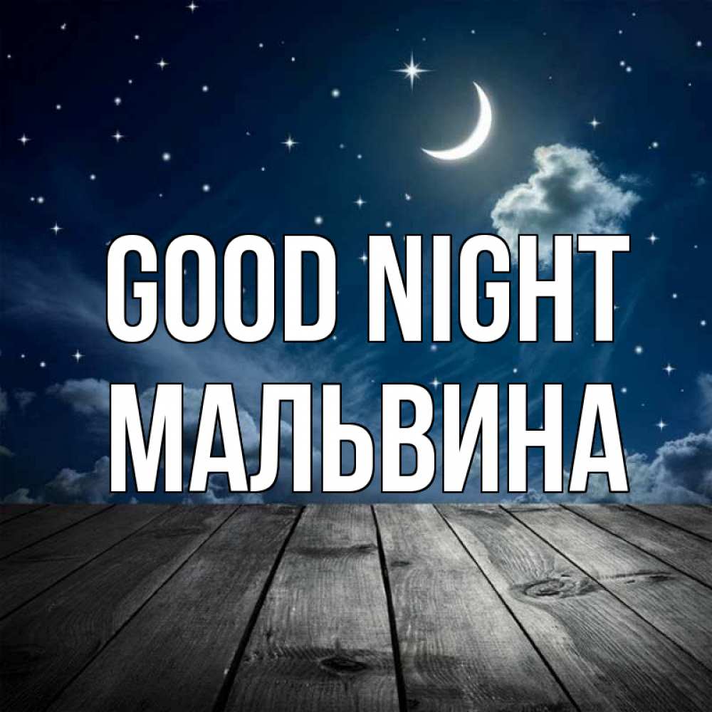 Greetings card с именем, Мальвина Good night месяц и звезда Greetings with text for free download 