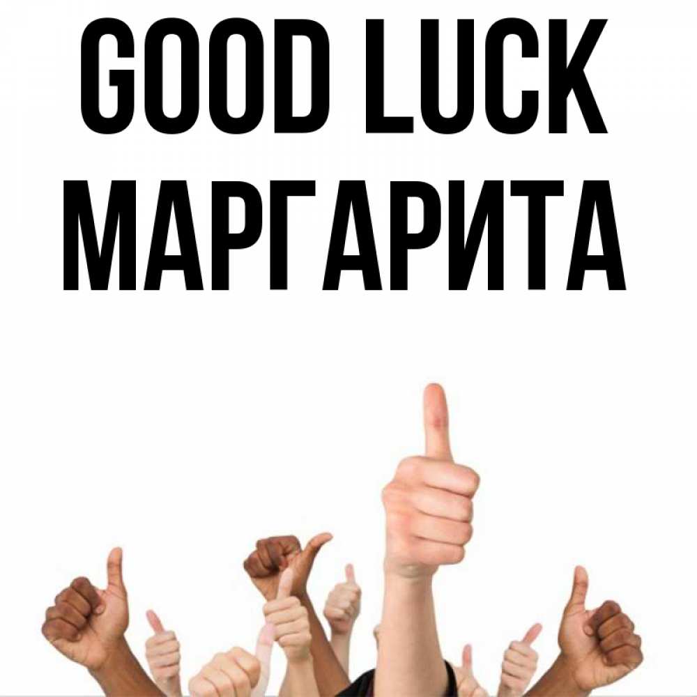 Greetings card с именем, Маргарита Good luck молодцом Greetings with text for free download 