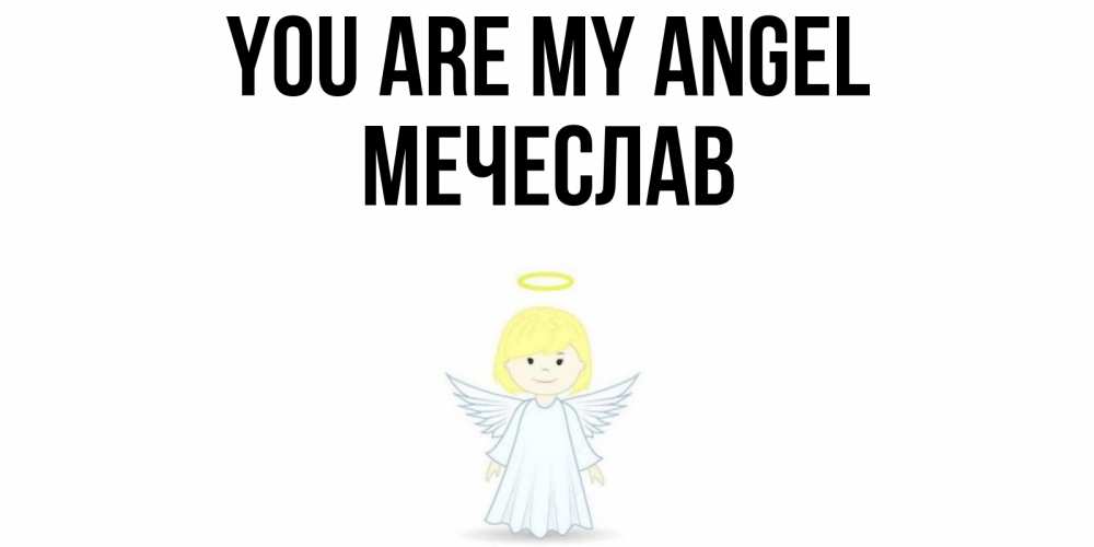 Greetings card с именем, Мечеслав You are my angel ангел Greetings with text for free download 