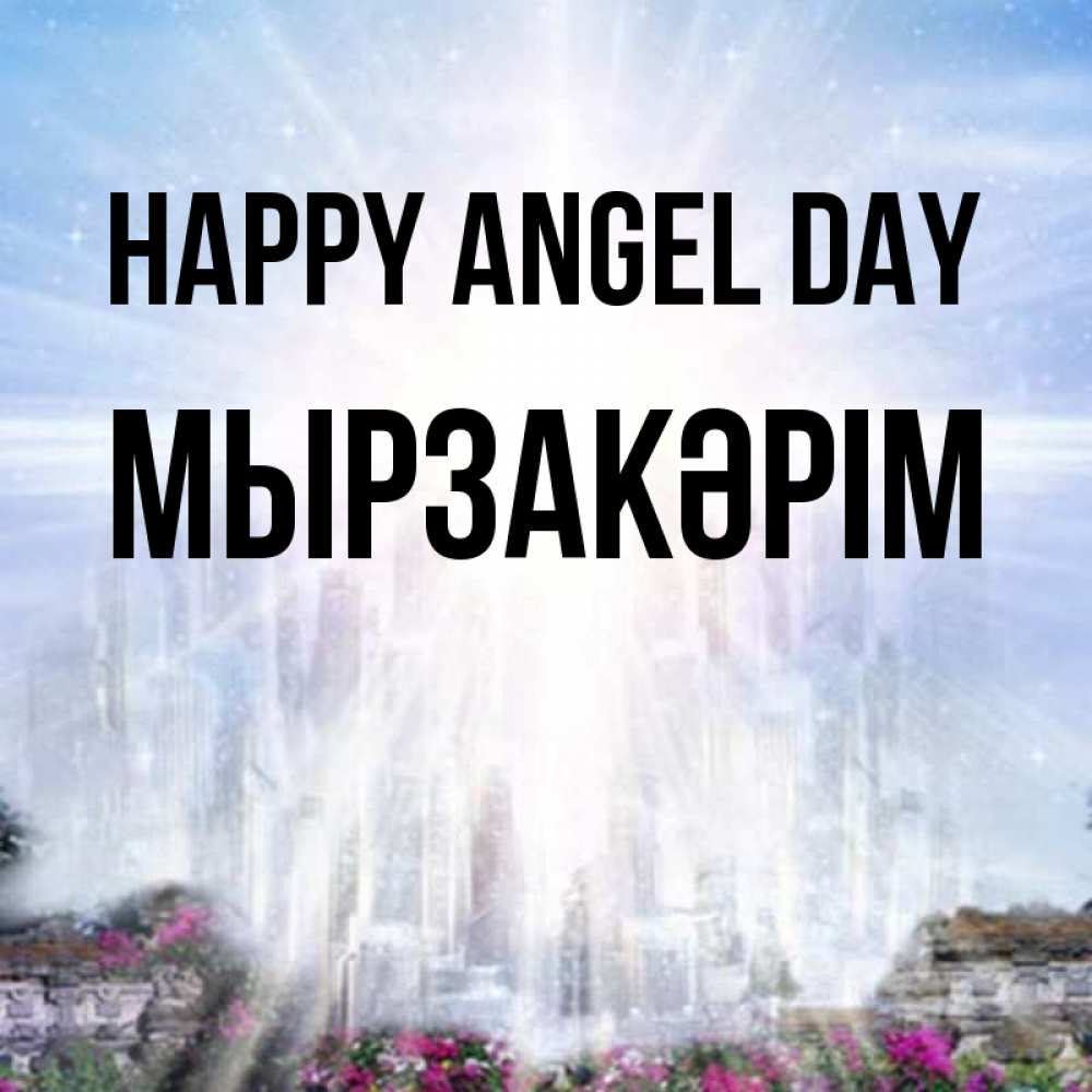 Greetings card с именем, Мырзакәрім happy angel day небесный свет Greetings with text for free download 