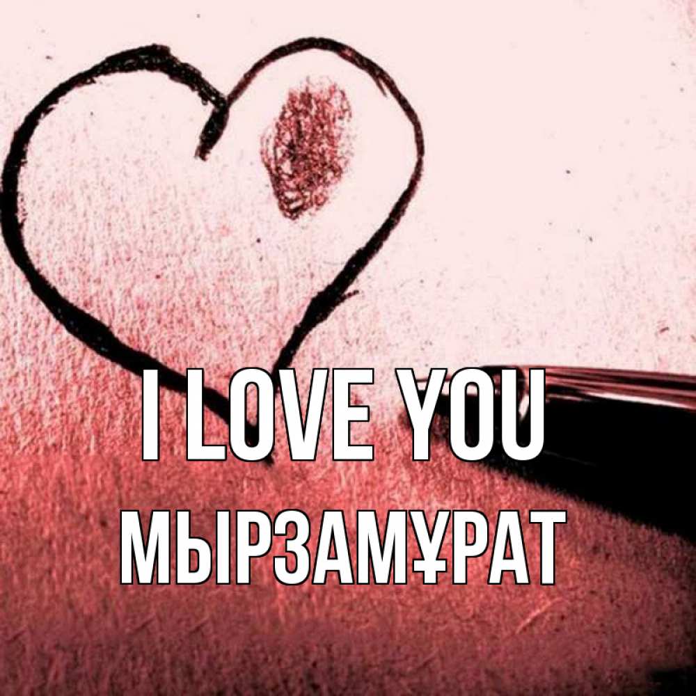 Greetings card с именем, Мырзамұрат I love you черное сердце Greetings with text for free download 