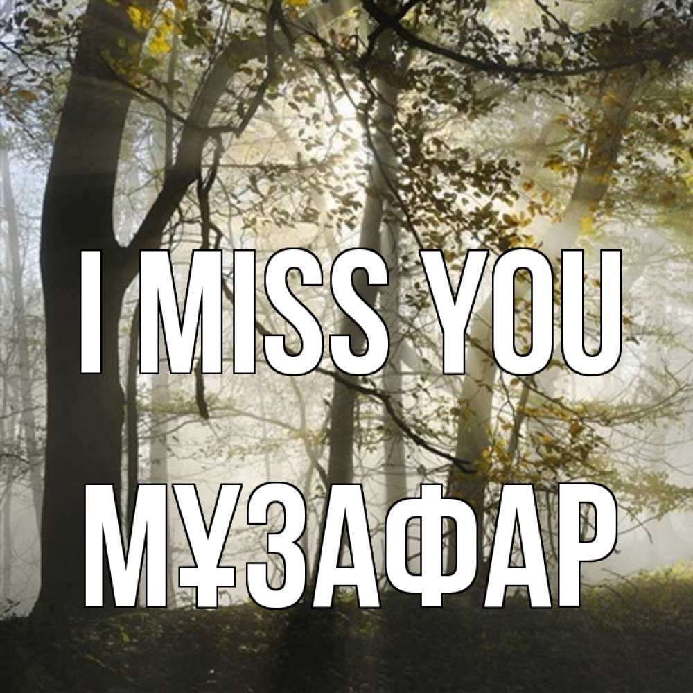 Greetings card с именем, МҰЗАФАР I miss you грустно Greetings with text for free download 