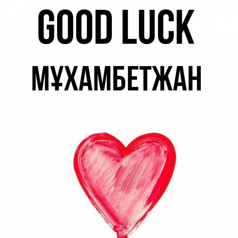 Greetings card с именем, МҰХАМБЕТЖАН Good luck рисунок маркером Greetings with text for free download 