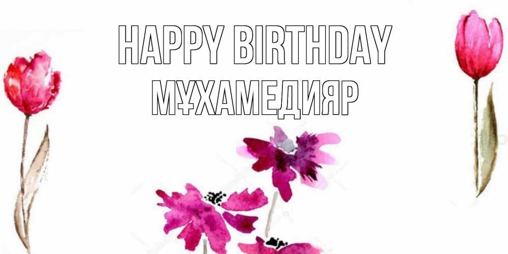 Greetings card с именем, МҰХАМЕДИЯР Happy Birthday красные цветы нарисованные акварелью Greetings with text for free download 