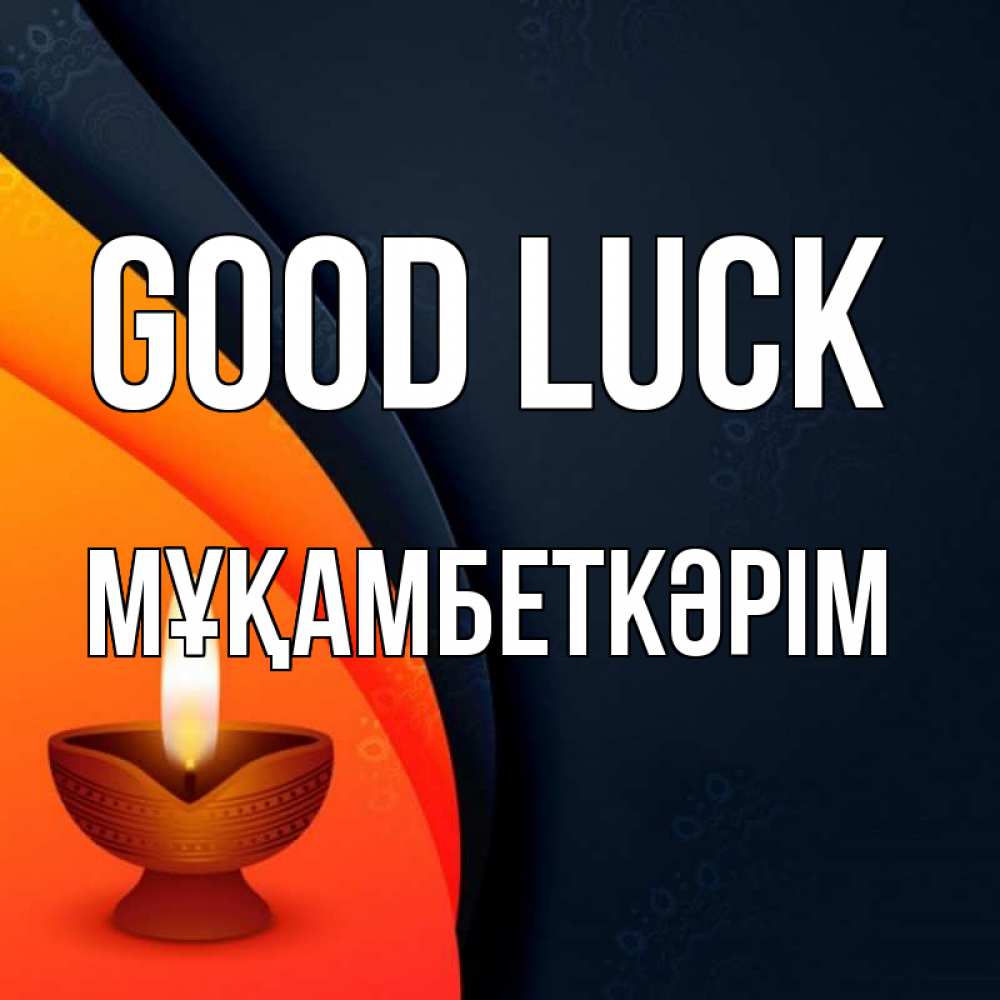 Greetings card с именем, Мұқамбеткәрім Good luck абстрактный фон Greetings with text for free download 