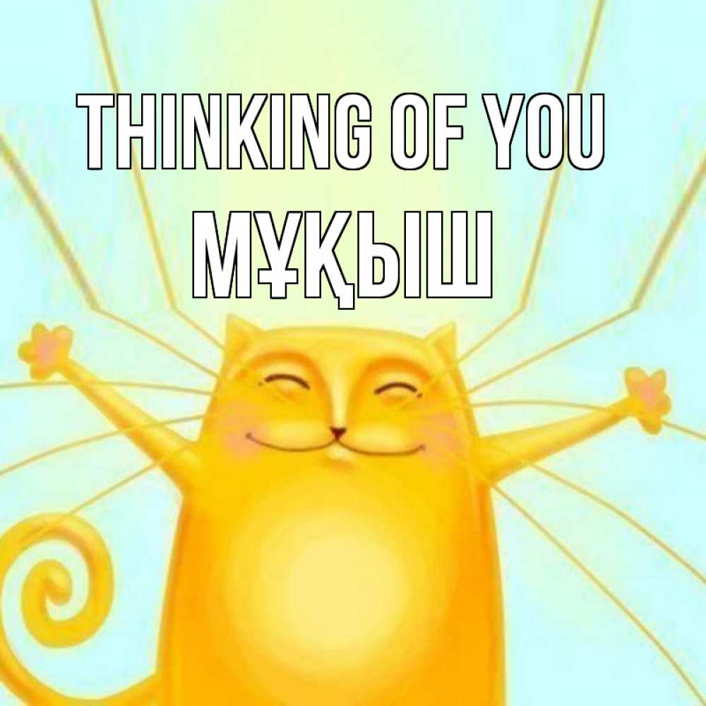 Greetings card с именем, Мұқыш Thinking of you обнимашки Greetings with text for free download 