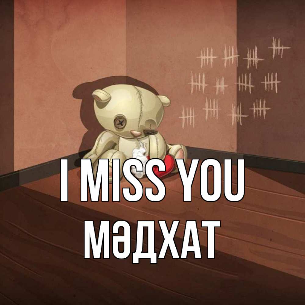 Greetings card с именем, МӘДХАТ I miss you скорее ко мне Greetings with text for free download 