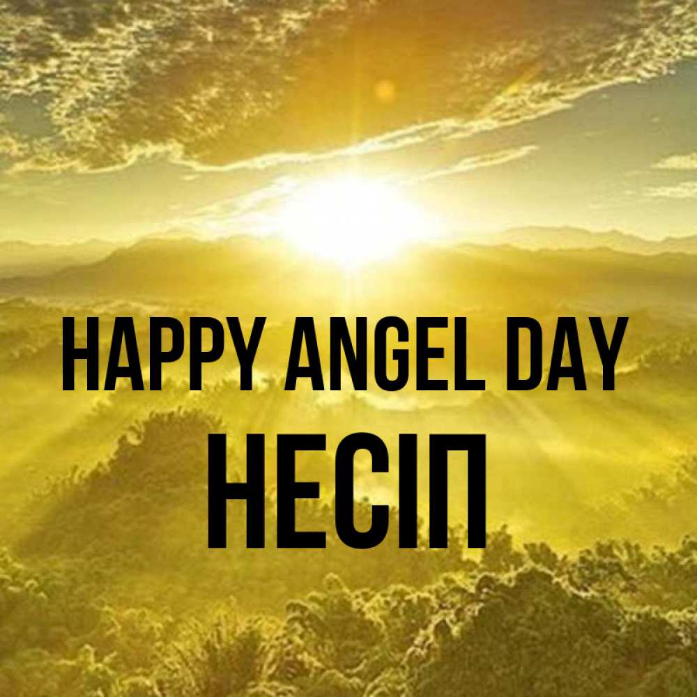 Greetings card с именем, НЕСІП happy angel day леса и небо в желтом Greetings with text for free download 