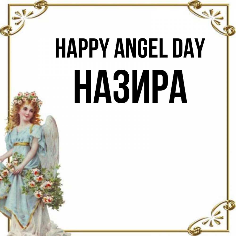Greetings card с именем, Назира happy angel day с именинами от девушки ангела Greetings with text for free download 
