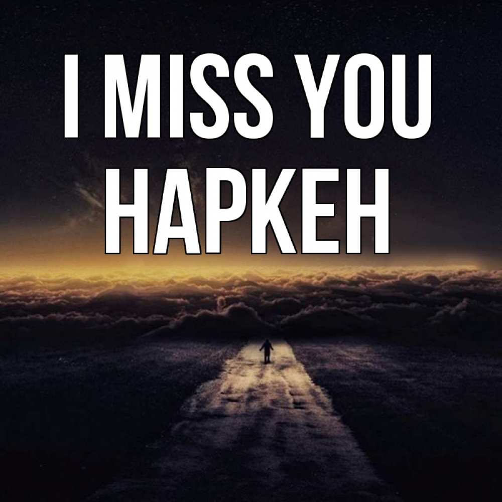 Greetings card с именем, Наркен I miss you идем Greetings with text for free download 