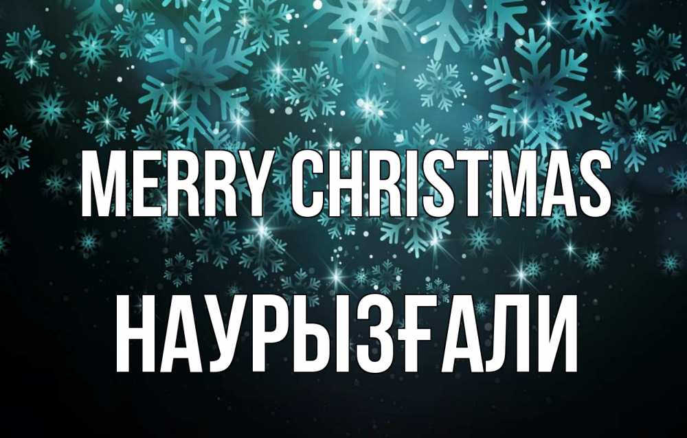 Greetings card с именем, Наурызғали Merry Christmas Снежинки Greetings with text for free download 