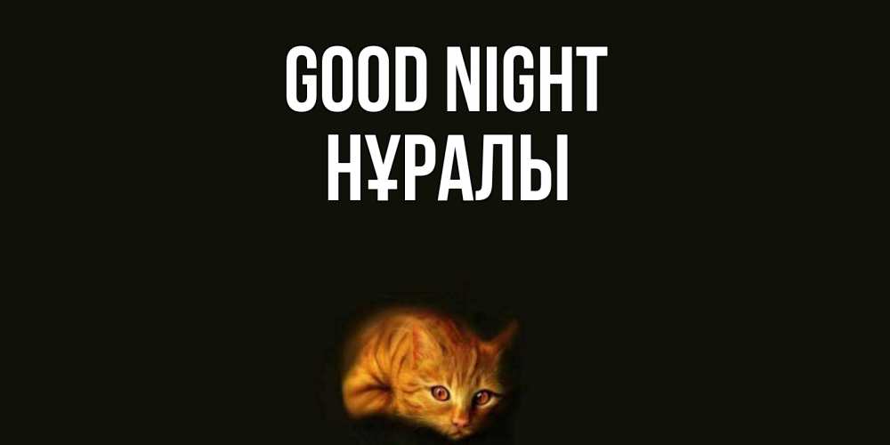 Greetings card с именем, НҰРАЛЫ Good night кот Greetings with text for free download 