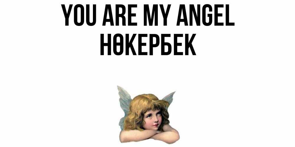 Greetings card с именем, НӨКЕРБЕК You are my angel ангел Greetings with text for free download 