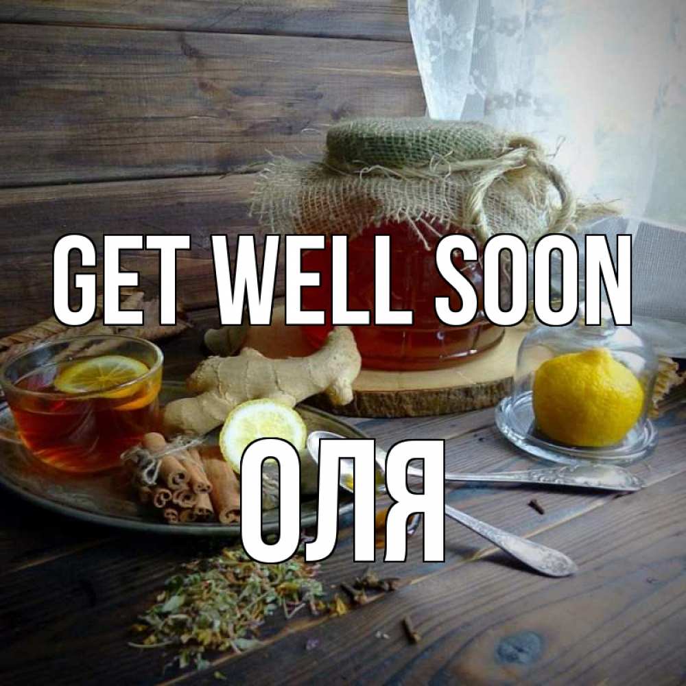Greetings card с именем, Оля Get well soon банка с медом Greetings with text for free download 