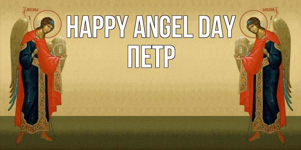 Greetings card с именем, Петр happy angel day христианство, праздники, день ангела Greetings with text for free download 