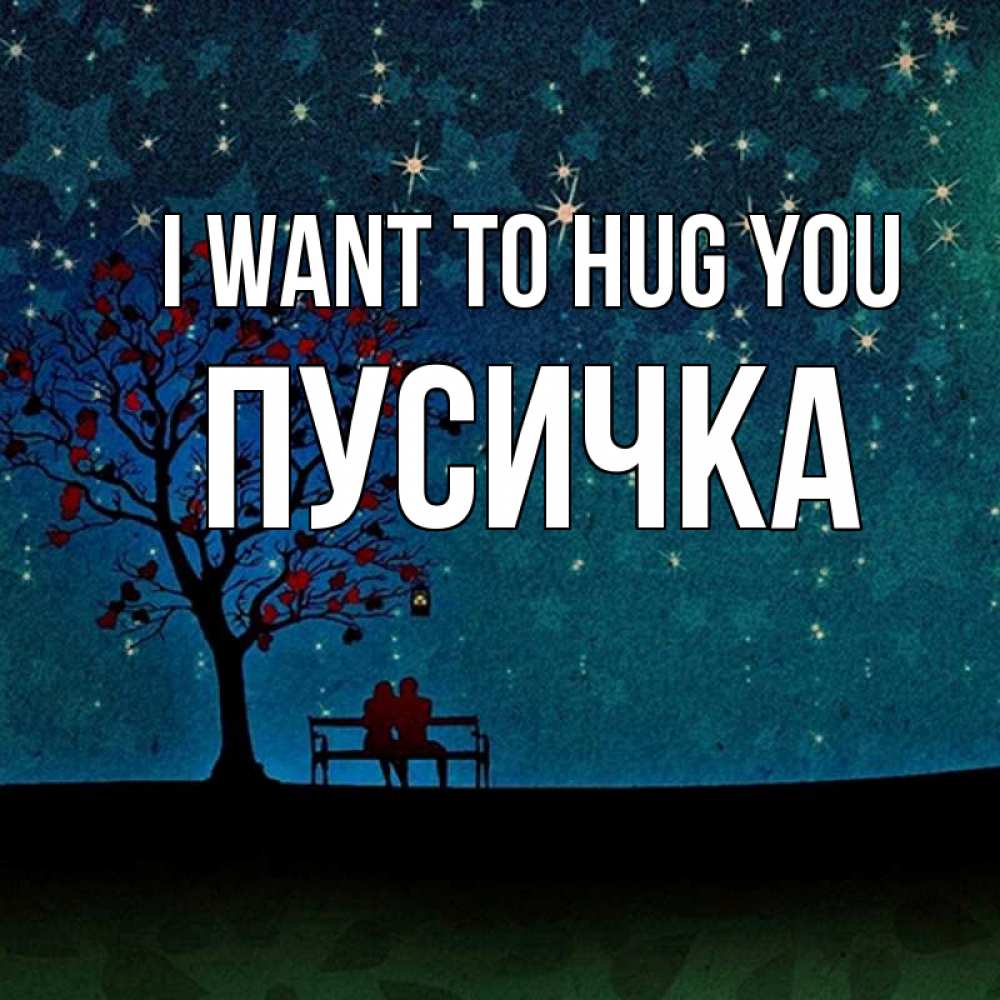 Greetings card с именем, Пусичка I want to hug you много звезд Greetings with text for free download 