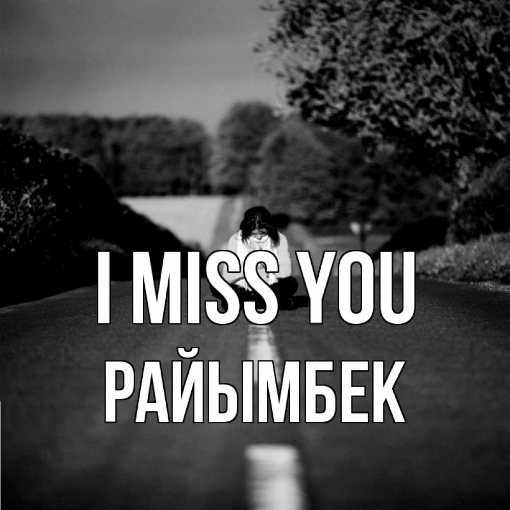 Greetings card с именем, РАЙЫМБЕК I miss you фото Greetings with text for free download 