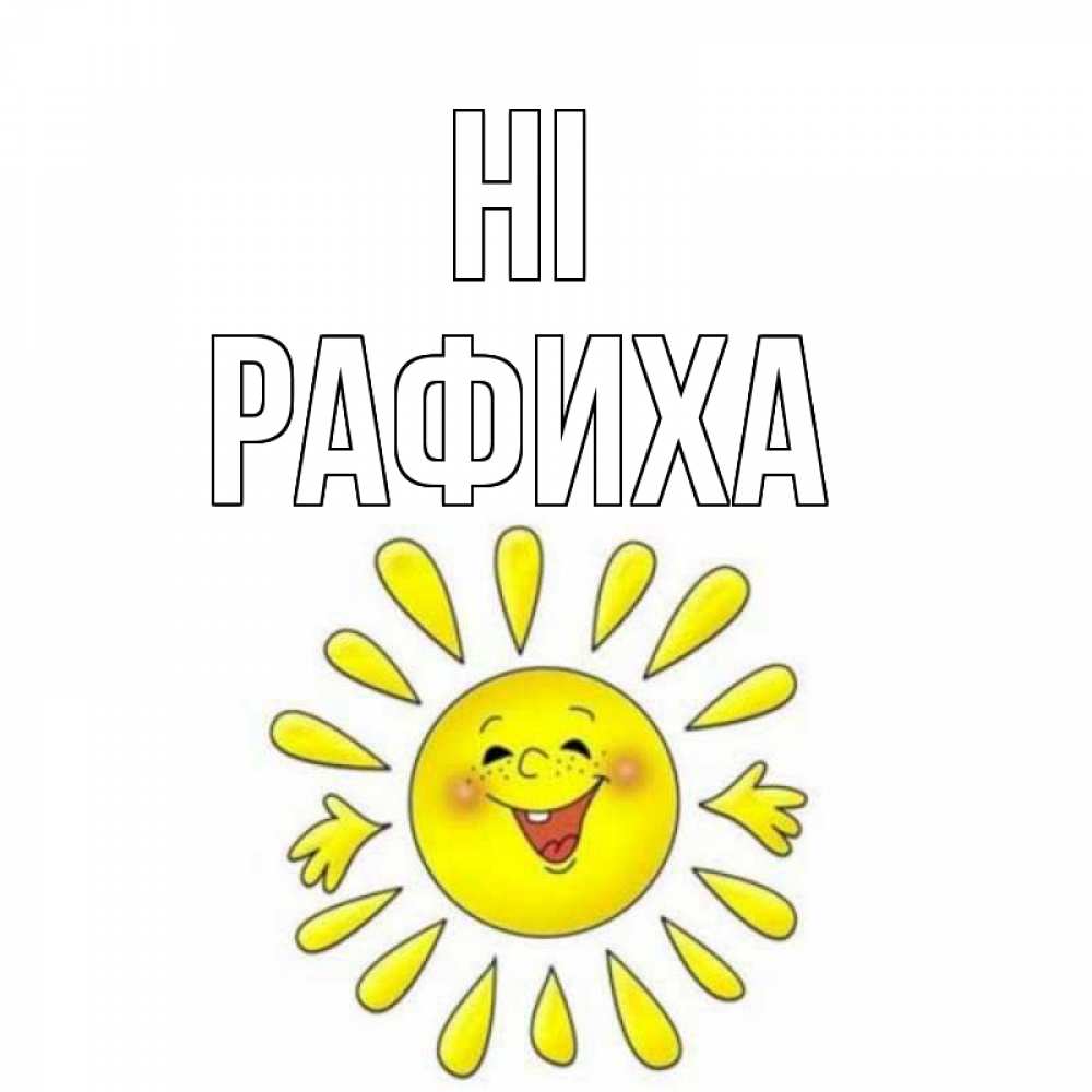 Greetings card с именем, РАФИХА Hi солнце Greetings with text for free download 