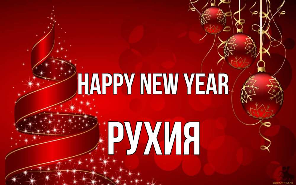 Greetings card с именем, РУХИЯ Happy New Year новый год Greetings with text for free download 