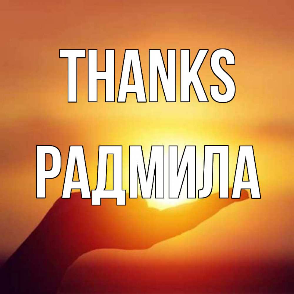 Greetings card с именем, Радмила Thanks закат Greetings with text for free download 