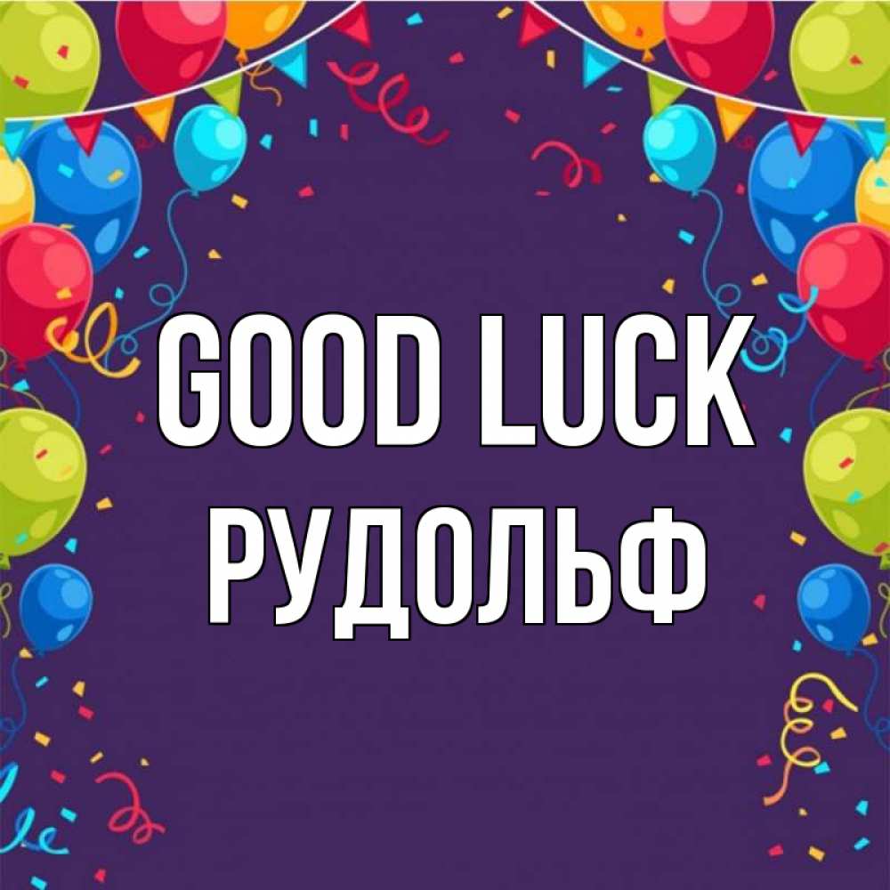 Greetings card с именем, Рудольф Good luck шары Greetings with text for free download 