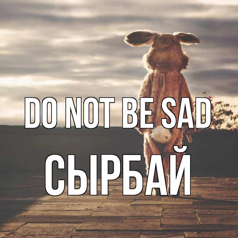 Greetings card с именем, СЫРБАЙ Do not be sad со спины Greetings with text for free download 