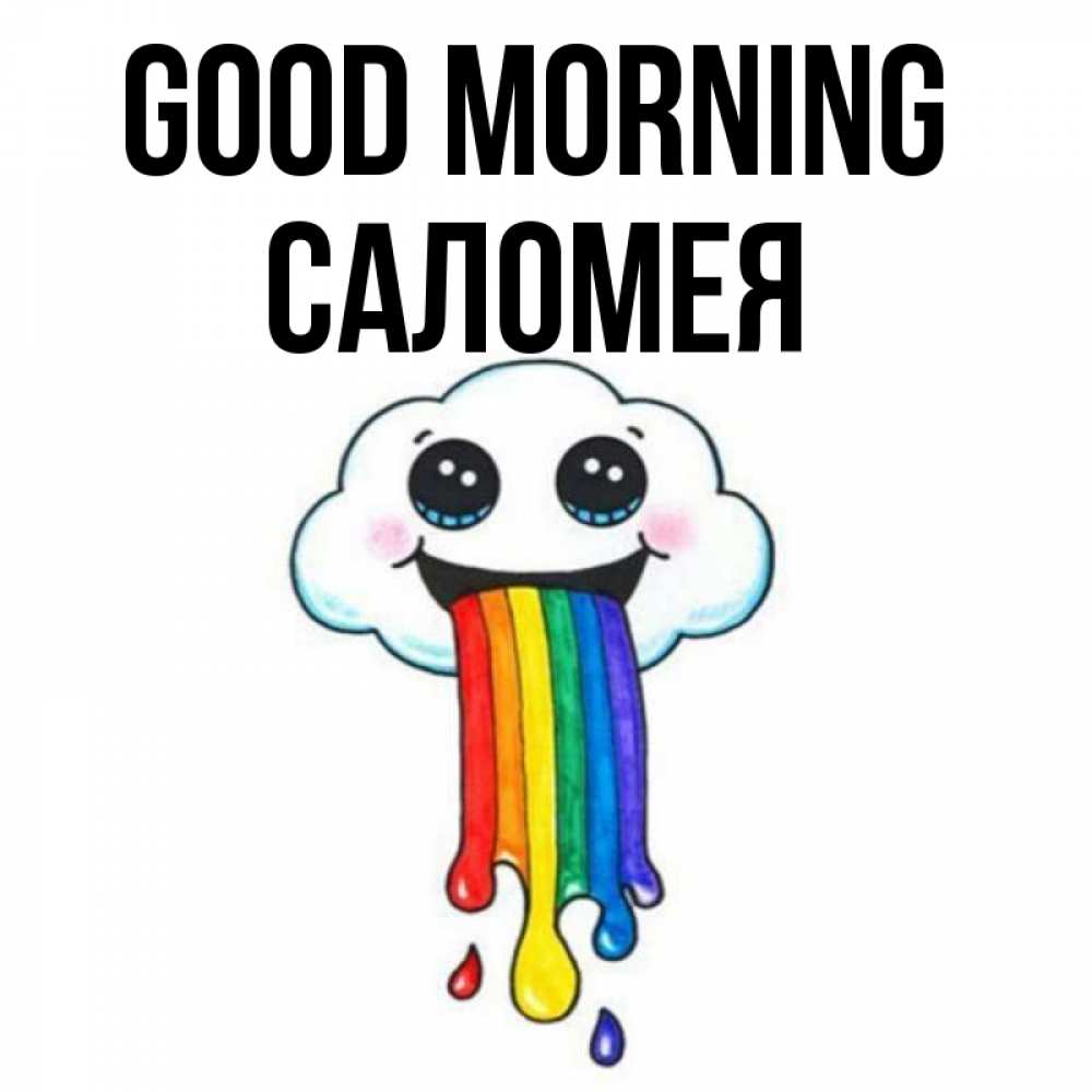 Greetings card с именем, Саломея Good morning утречко Greetings with text for free download 