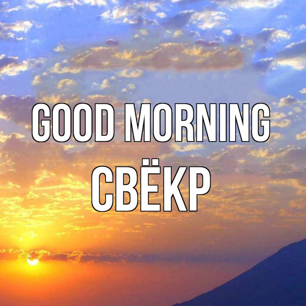 Greetings card с именем, Свёкр Good morning облака и солнце Greetings with text for free download 