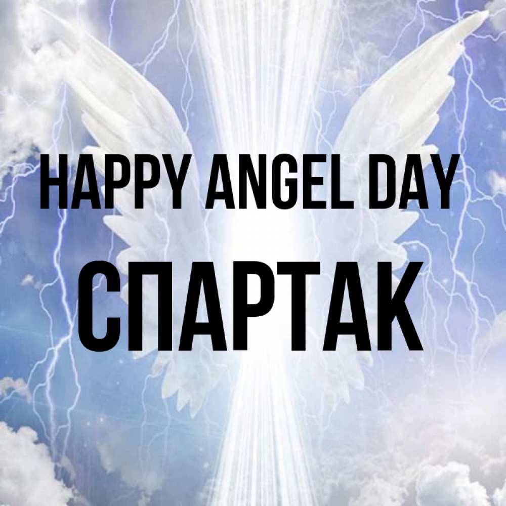 Greetings card с именем, Спартак happy angel day молнии на небе и свет Greetings with text for free download 