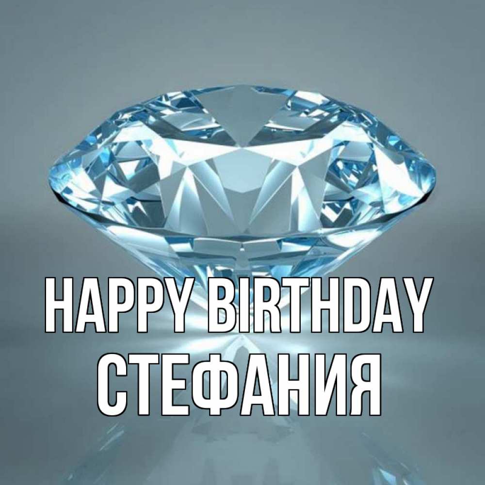 Greetings card с именем, Стефания Happy Birthday с бриллиантом голубого цвета Greetings with text for free download 