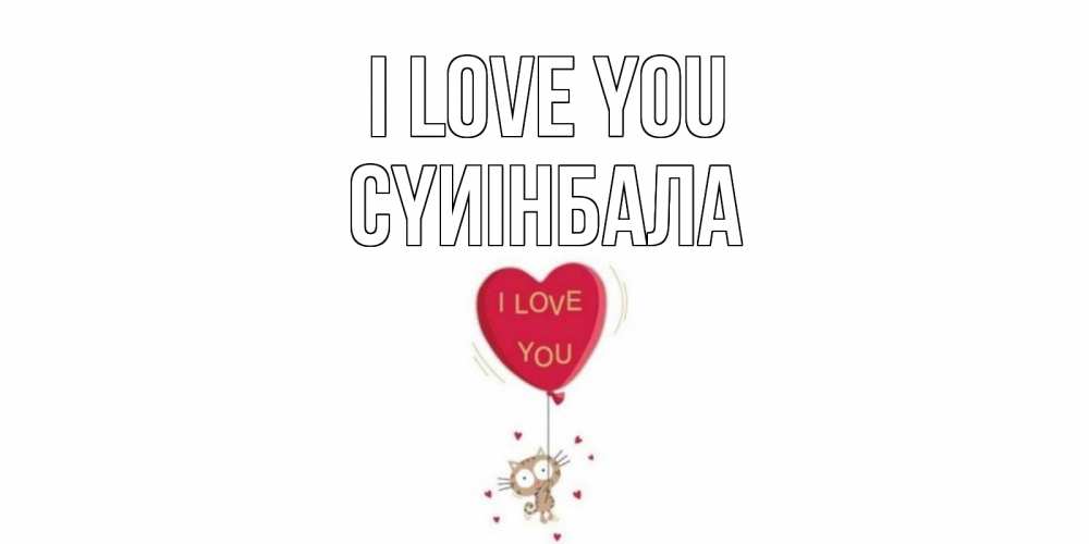 Greetings card с именем, СҮИІНБАЛА I love you кот, сердце Greetings with text for free download 