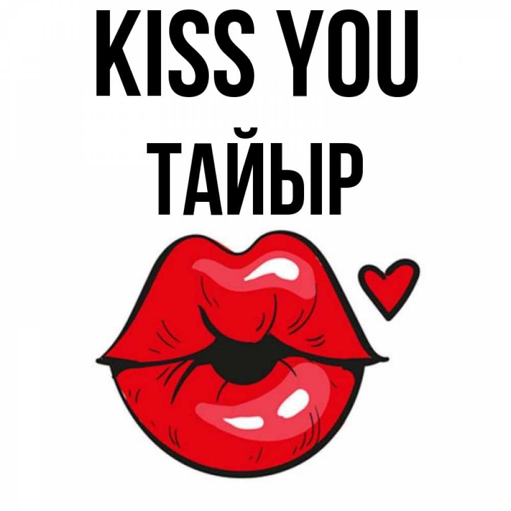 Greetings card с именем, ТАЙЫР Kiss you открытка с поцелуем любви для парня Greetings with text for free download 