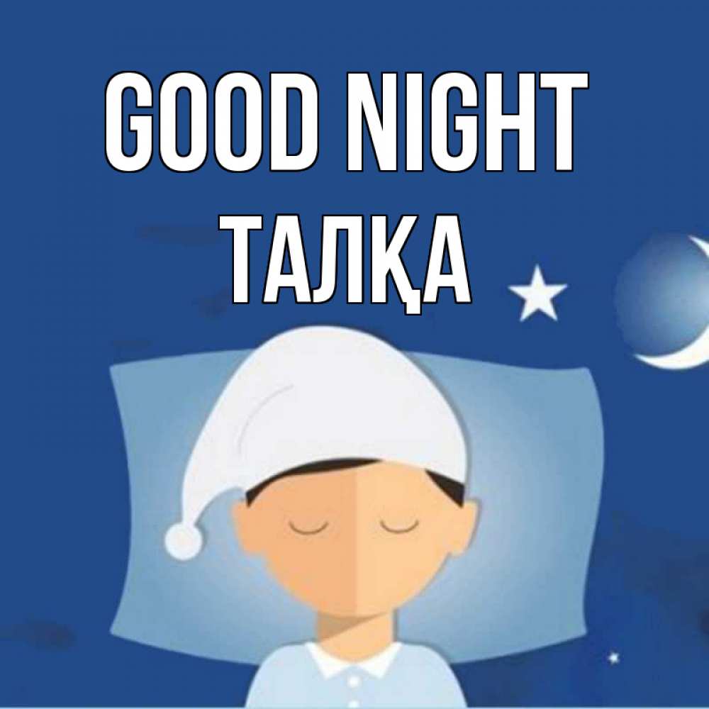 Greetings card с именем, ТАЛҚА Good night подушка и шапочка Greetings with text for free download 