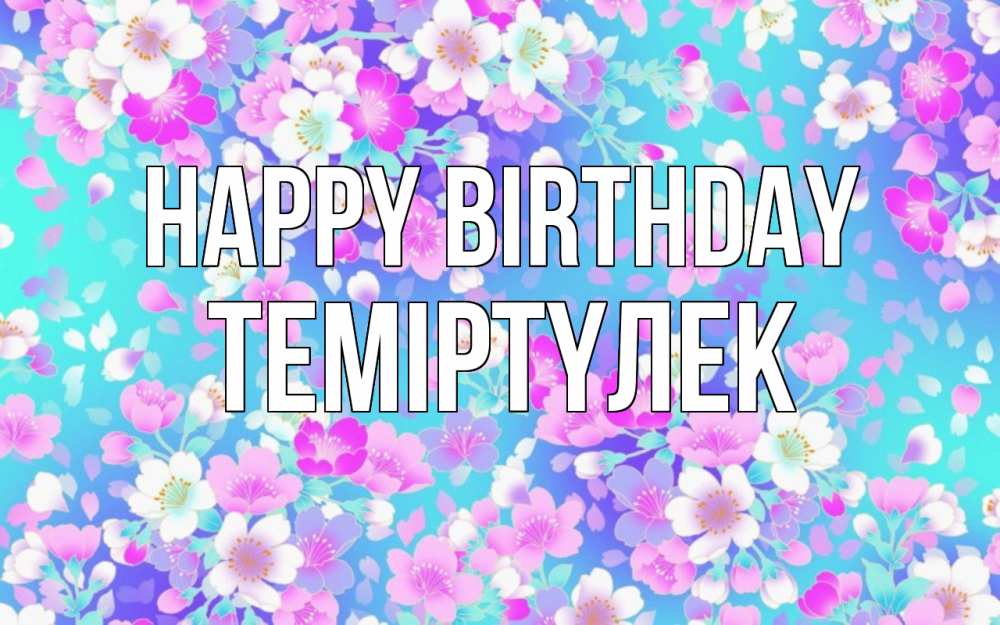 Greetings card с именем, ТЕМІРТҮЛЕК Happy Birthday открытка с заливкой Greetings with text for free download 